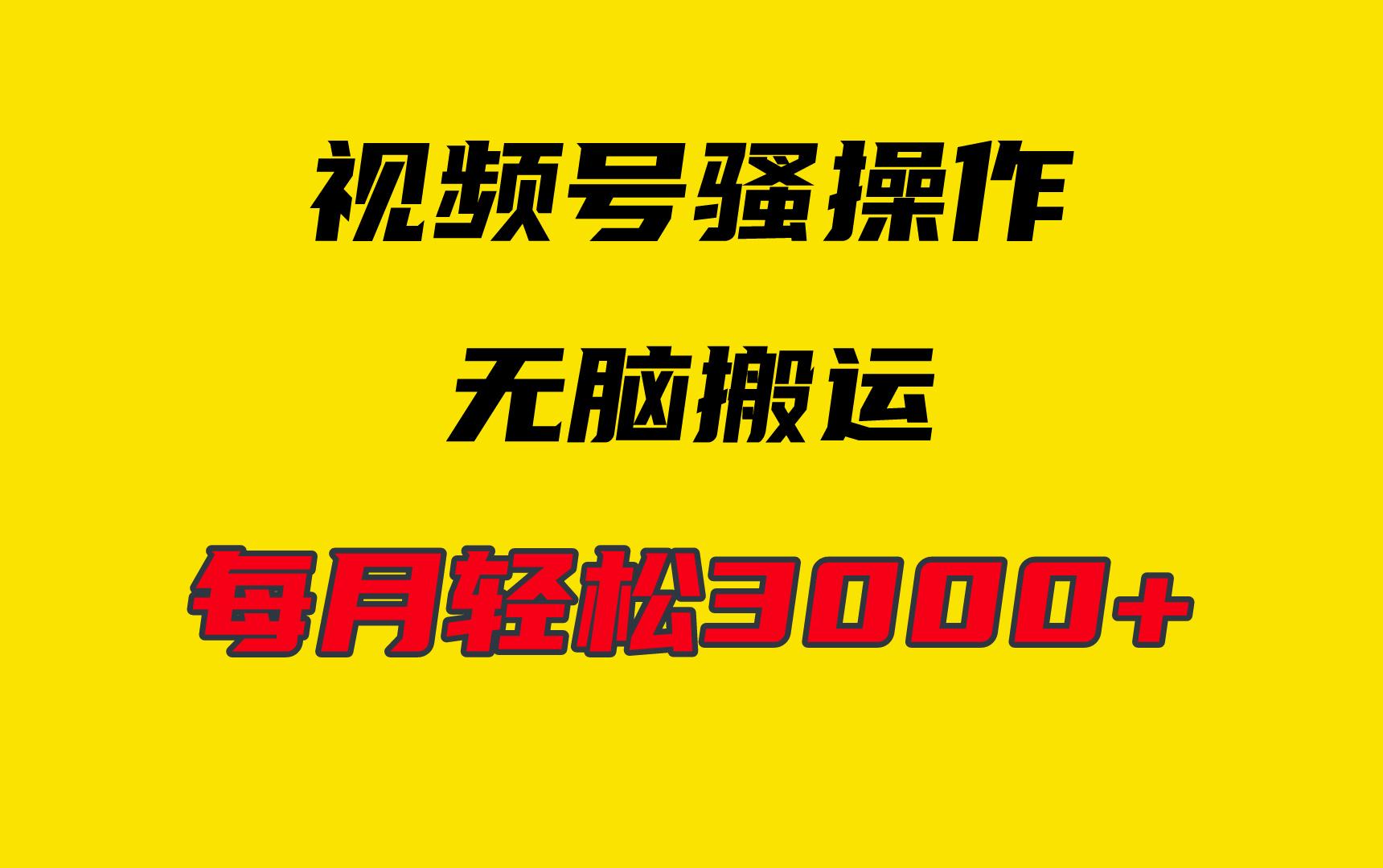 (9968期)4月最新视频号无脑爆款玩法，挂机纯搬运，每天轻松3000+-创客资源阁