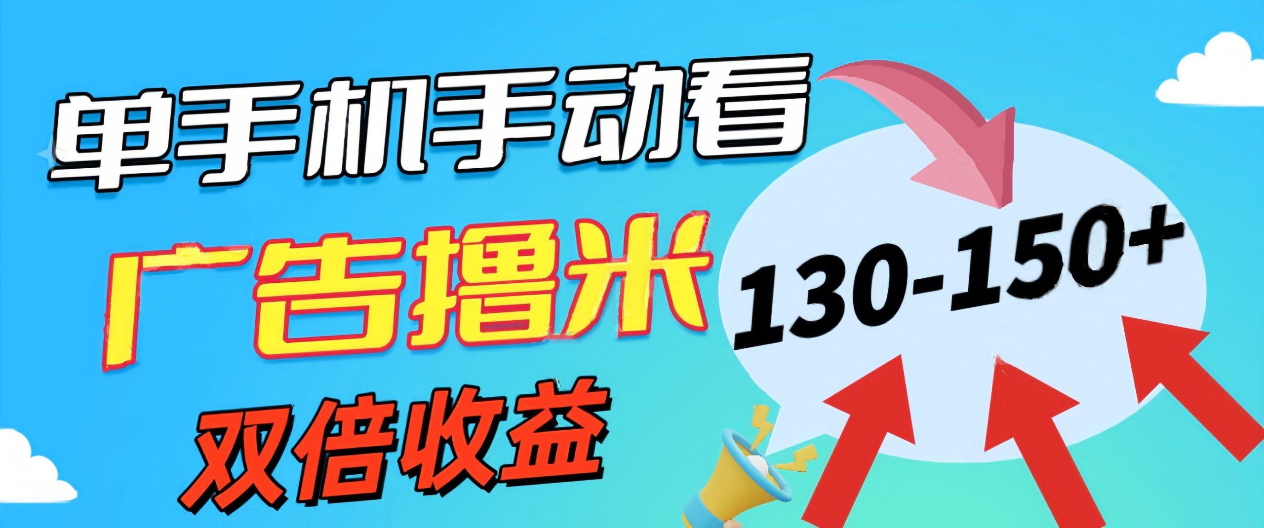 新老平台看广告，单机暴力收益130-150＋，无门槛，安卓手机即可，操作…-创客资源阁