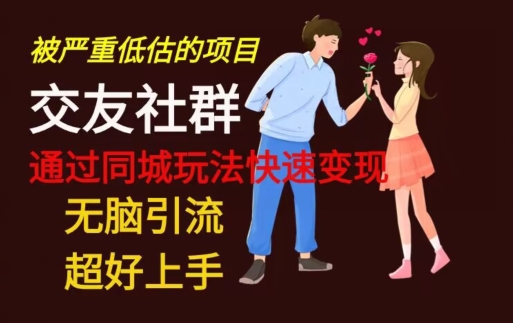 【无脑引流】同城搭子交友社群玩法教学-创客资源阁