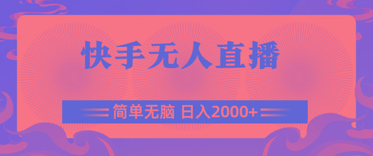快手无人直播，简单无脑，日入2000+-创客资源阁