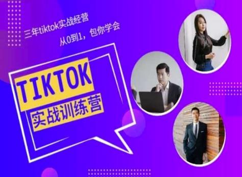 Tiktok美区实战经验课程分享，三年tiktok实战经营，从0到1包你学会-创客资源阁