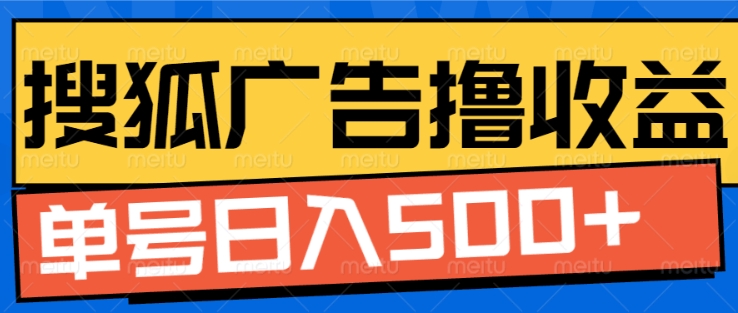 搜狐视频广告全自动撸收益，单号日入5张【揭秘】-创客资源阁