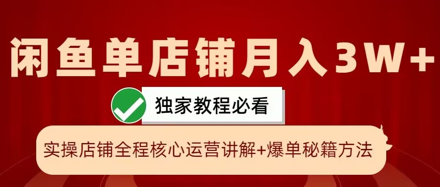 闲鱼单店铺月入3W+实操展示，爆单核心秘籍，一学就会【揭秘】-创客资源阁