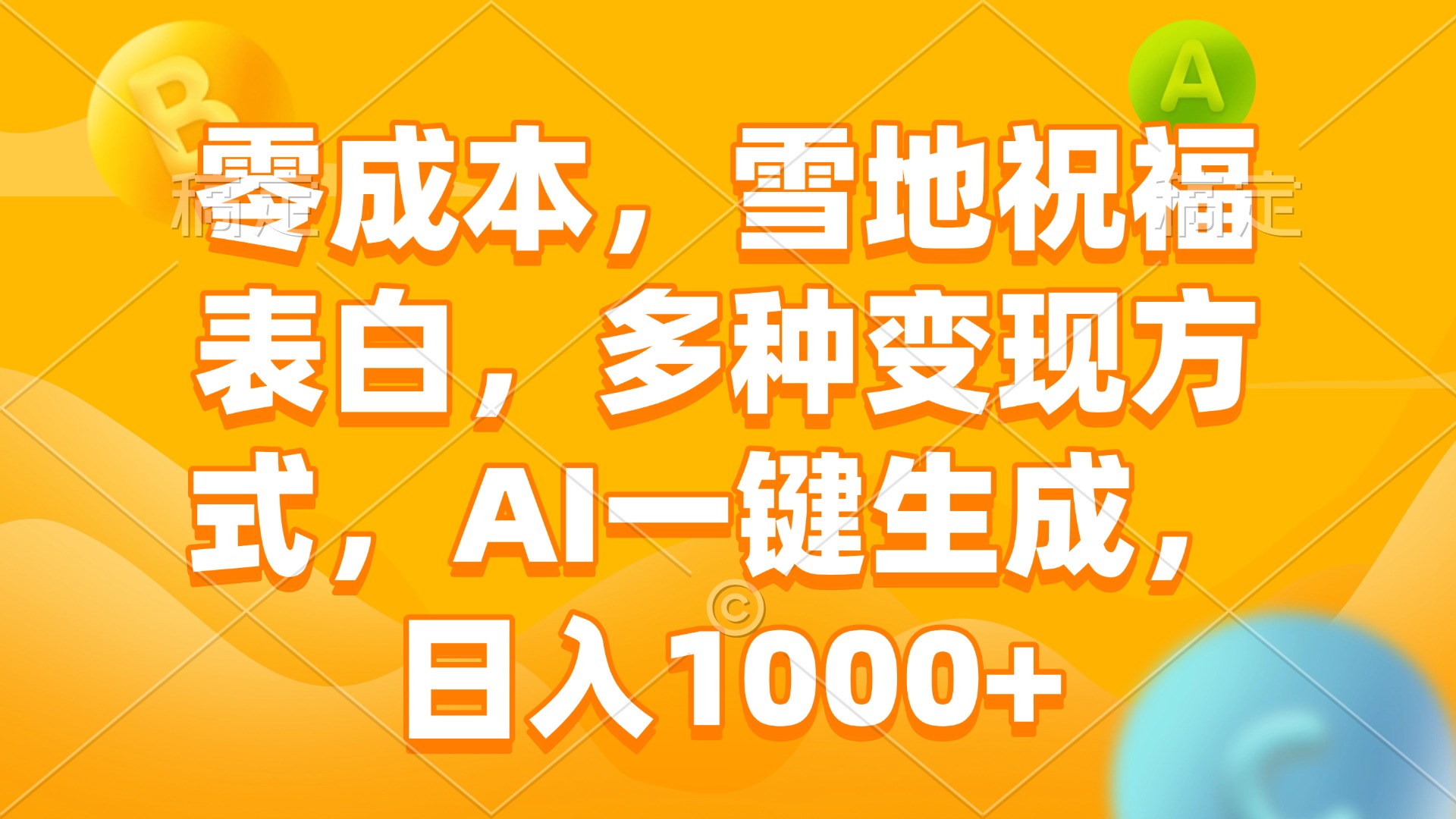 零成本，雪地祝福表白，多种变现方式，AI一键生成，日入1000+-创客资源阁