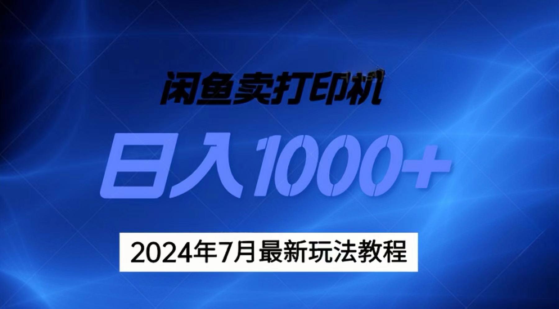 2024年7月打印机以及无货源地表最强玩法，复制即可赚钱 日入1000+-创客资源阁