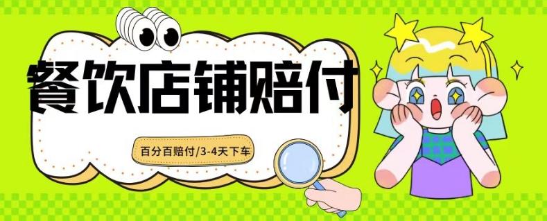 2024最新赔付玩法餐饮店铺赔付，亲测最快3-4天下车赔付率极高，单笔高达1000【仅揭秘】-创客资源阁