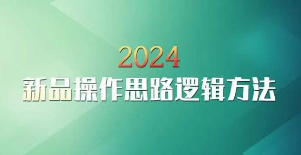 云创一方2024淘宝新品操作思路逻辑方法-创客资源阁