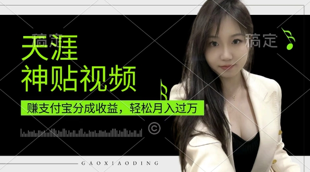 支付宝分成计划，天涯神贴视频，轻松月入过W，操作简单，适合宝妈，上班族【揭秘】-创客资源阁