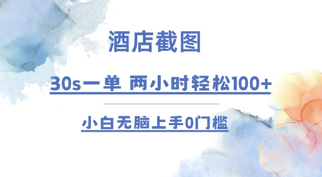 酒店截图 30s一单  2小时轻松100+ 小白无脑上手0门槛【仅揭秘】-创客资源阁