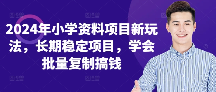 2024年小学资料项目新玩法，长期稳定项目，学会批量复制搞钱-创客资源阁