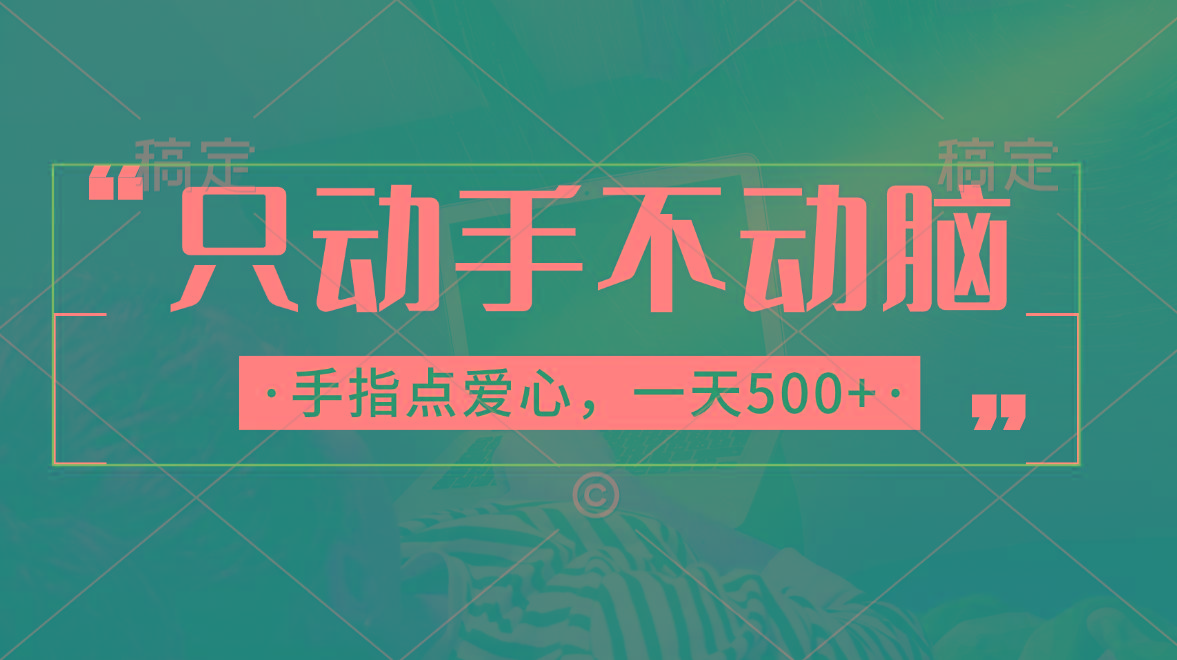只动手不动脑，手指点爱心，每天500+-创客资源阁