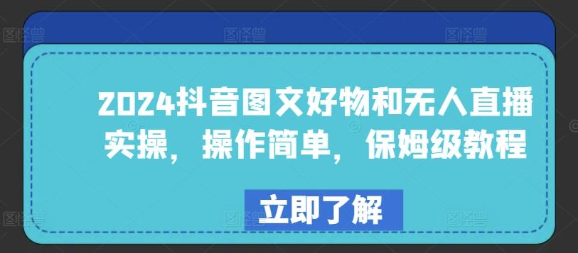 2024抖音图文好物和无人直播实操，操作简单，保姆级教程-创客资源阁