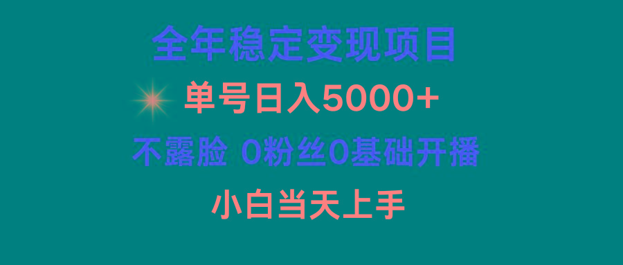 (9798期)小游戏月入15w+，全年稳定变现项目，普通小白如何通过游戏直播改变命运-创客资源阁