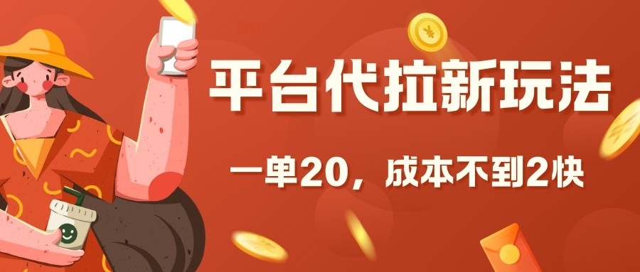 平台代拉新玩法，一单20，成本不到2快【揭秘】-创客资源阁