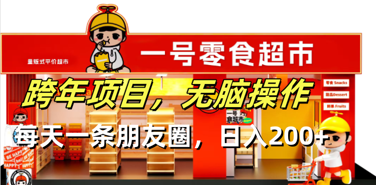 跨年项目无脑操作每天一天朋友圈日入200+-创客资源阁