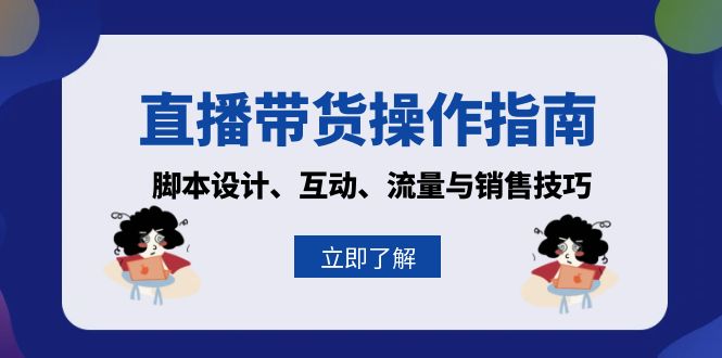 直播带货操作指南：脚本设计、互动、流量与销售技巧-创客资源阁