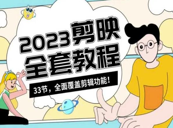 零基础系统学习短视频剪辑，剪映全套教程33节，全面覆盖剪辑功能-创客资源阁