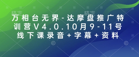 万相台无界-达摩盘推广特训营V4.0.10月9-11号线下课录音+字幕+资料-创客资源阁