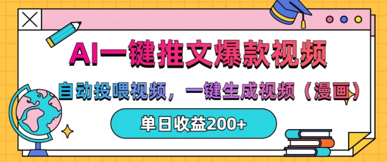 AI一键推文，自动投喂视频，一键生成视频(漫画)，单日200+【揭秘】-创客资源阁