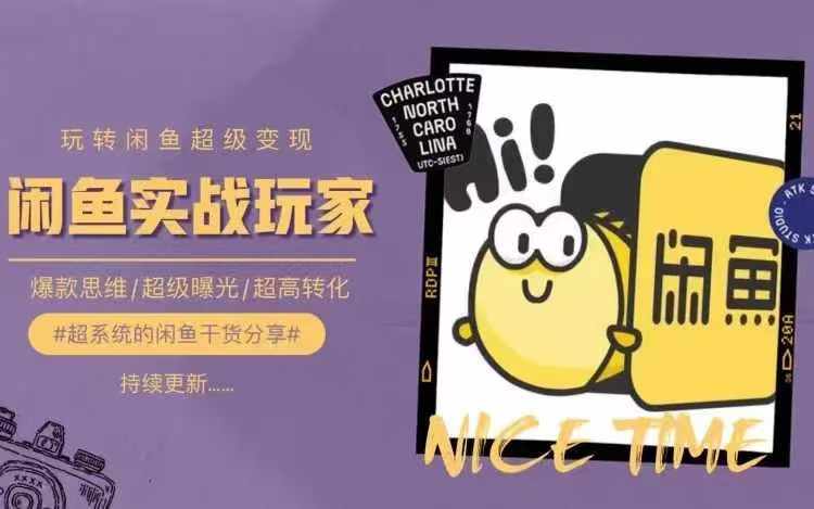 从0到1系统玩转闲鱼变现，教你核心选品思维，提升产品曝光及转化率-创客资源阁