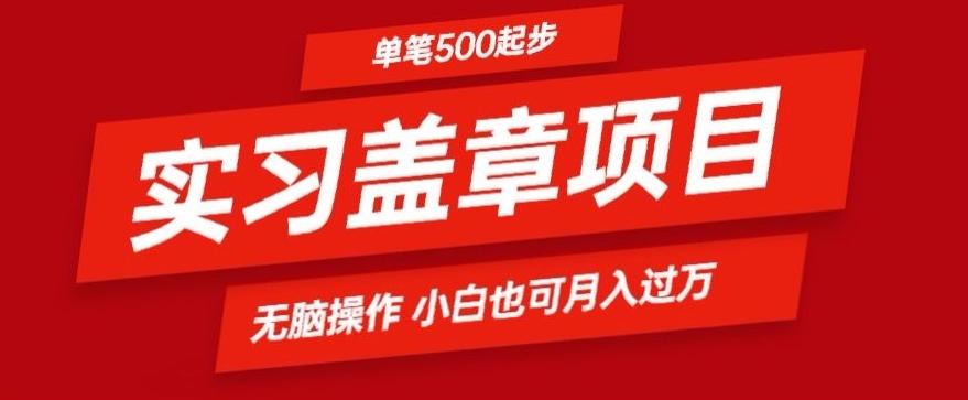 实习代盖章项目一单500起普通人可落地项目小白也可轻易上手-创客资源阁