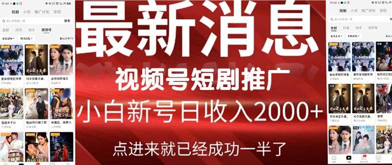 (9657期)2024视频号推广短剧，福利周来临，即将开始短剧时代-创客资源阁