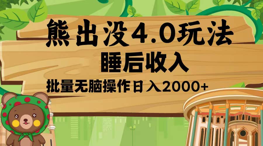 熊出没4.0新玩法，软件加持，新手小白无脑矩阵操作，日入2000+-创客资源阁