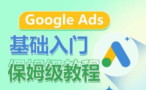 Google Ads基础入门保姆级教程，​系统拆解广告形式，关键词的商业认知，谷歌广告结构-创客资源阁