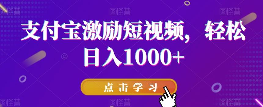 支付宝激励短视频，轻松日入1000+-创客资源阁