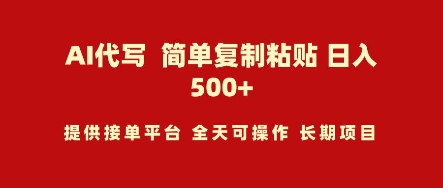(9461期)AI代写项目 简单复制粘贴 小白轻松上手 日入500+-创客资源阁