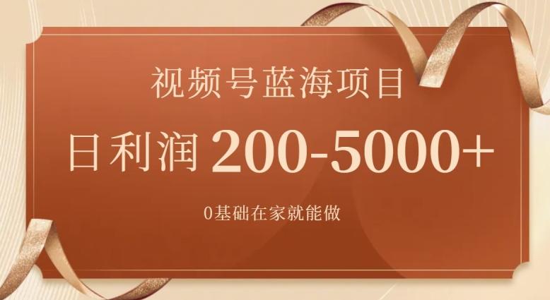 外边收费699视频号项目，最新玩法，简单好操作，一人可做，日四位数-创客资源阁