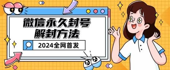 微信永久封号解封玩法包含短暂封号教程【揭秘】-创客资源阁
