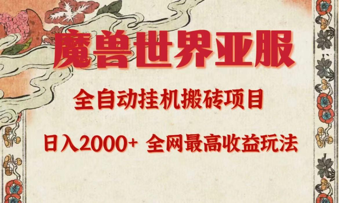 (9920期)亚服魔兽全自动搬砖项目，日入2000+，全网独家最高收益玩法。-创客资源阁