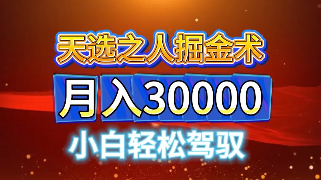 视频号天选之人掘金术，当天起号，小白闭眼干，月变现3w+！！-创客资源阁