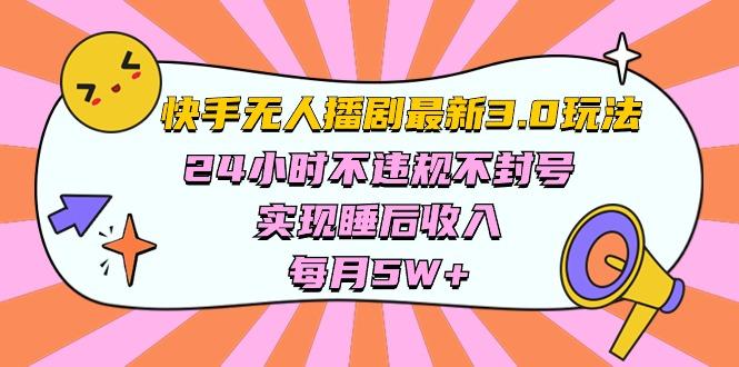 快手 最新无人播剧3.0玩法，24小时不违规不封号，实现睡后收入，每…-创客资源阁