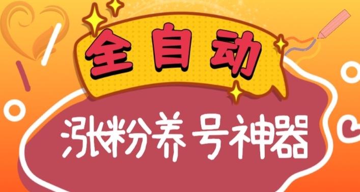 全自动快手抖音涨粉养号神器，多种推广方法挑战日入四位数（软件下载及使用+起号养号+直播间搭建）-创客资源阁