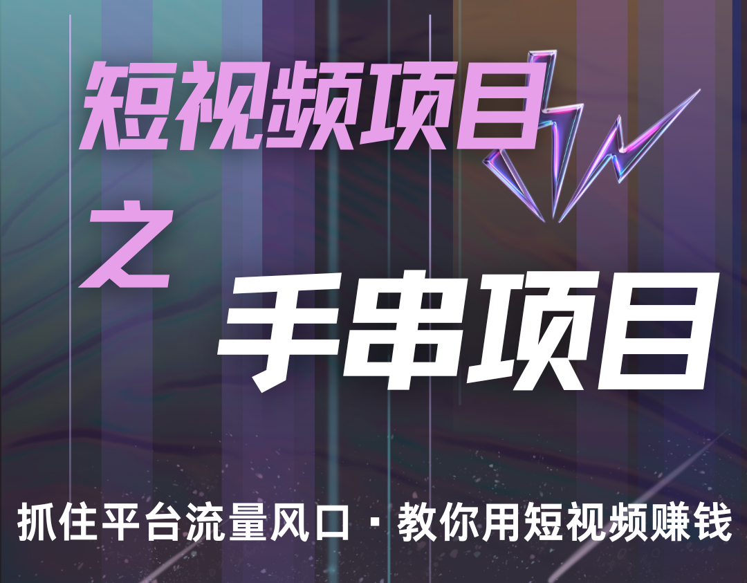 潜力手串项目，过程简便初学者也能轻松上手，月入5000+-创客资源阁