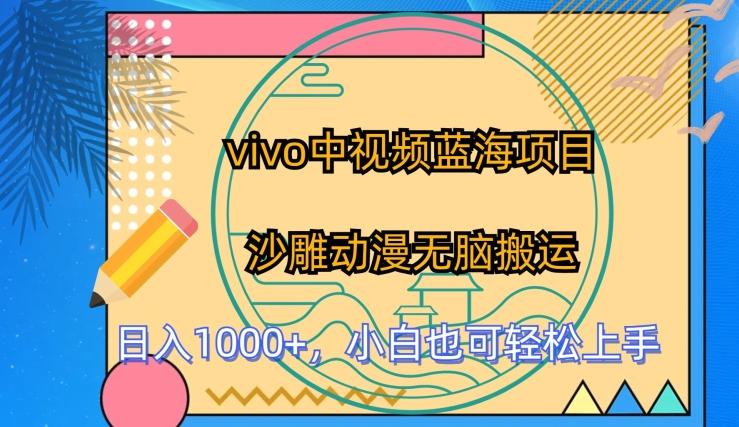 vivo中视频蓝海项目，沙雕动漫无脑搬运，小白也可轻松上手【揭秘】-创客资源阁