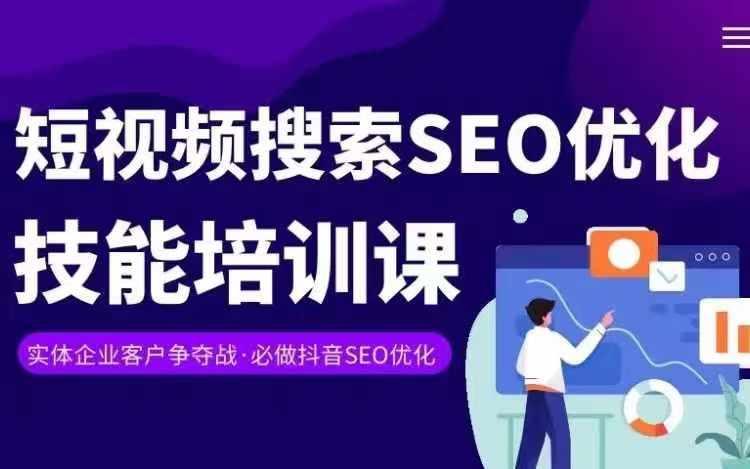 实体抖音搜索(抖音SEO)变现课，短视频搜索seo优化技能-创客资源阁