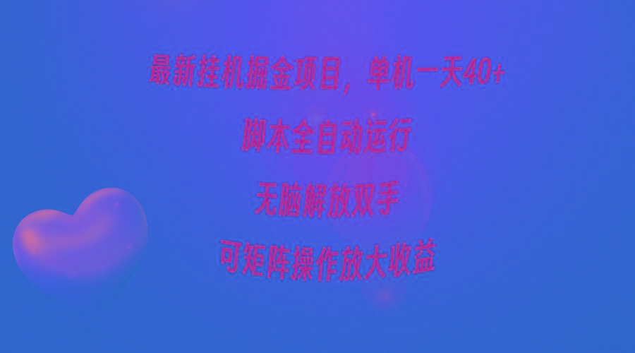 (9923期)最新挂机掘金项目，单机一天40+，脚本全自动运行，解放双手，可矩阵操作…-创客资源阁