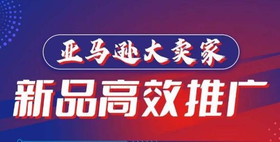 亚马逊大卖家-新品高效推广，​分享如何高效推广，打造百万美金爆款单品-创客资源阁