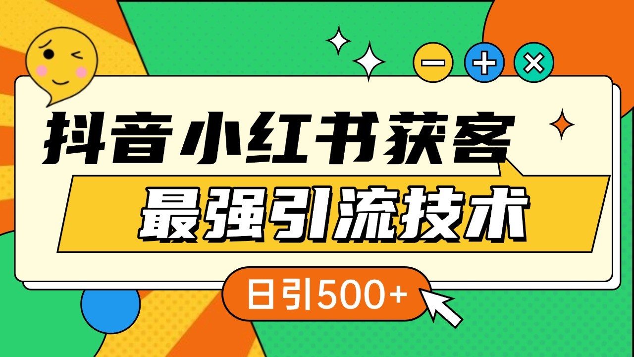 抖音小红书获客最强引流技术揭秘，吃透一点 日引500+ 全行业通用-创客资源阁