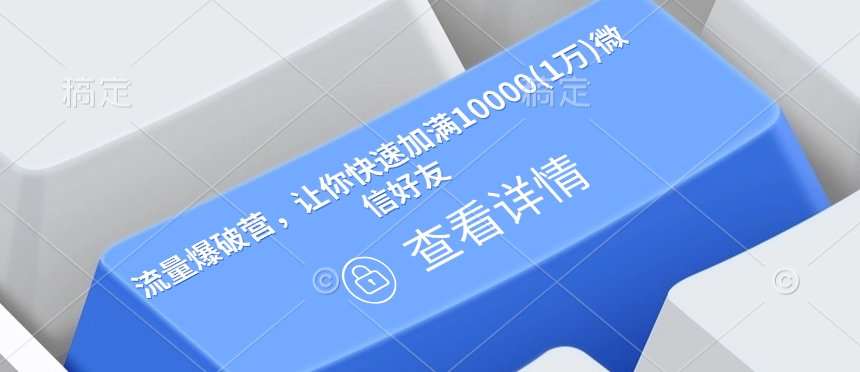 流量爆破营，让你快速加满10000(1万)微信好友-创客资源阁