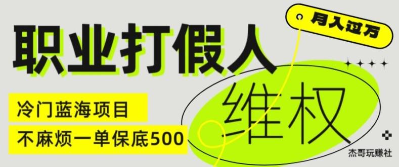 职业打假人电商维权揭秘，一单保底500，全新冷门暴利项目【仅揭秘】-创客资源阁
