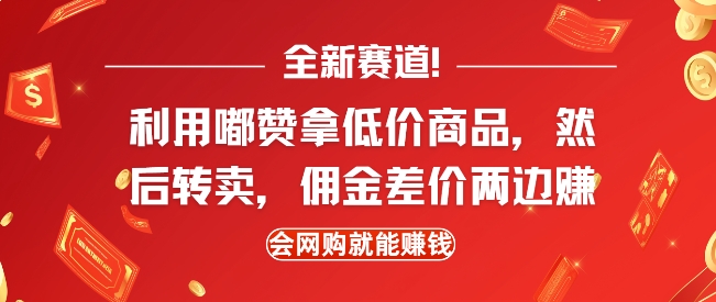 全新赛道，利用嘟赞拿低价商品，然后去闲鱼转卖佣金，差价两边赚，会网购就能挣钱-创客资源阁