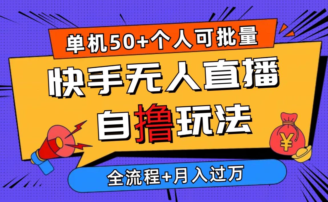 2024最新快手无人直播自撸玩法，单机日入50+，个人也可以批量操作月入过万-创客资源阁