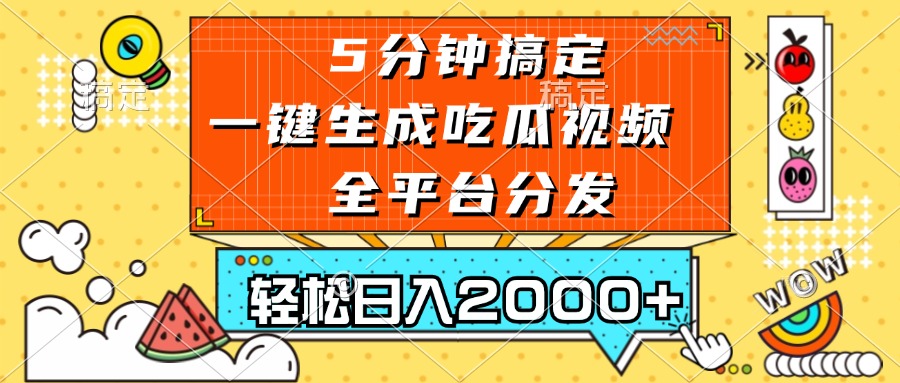 五分钟搞定，一键生成吃瓜视频，可发全平台，轻松日入2000+-创客资源阁