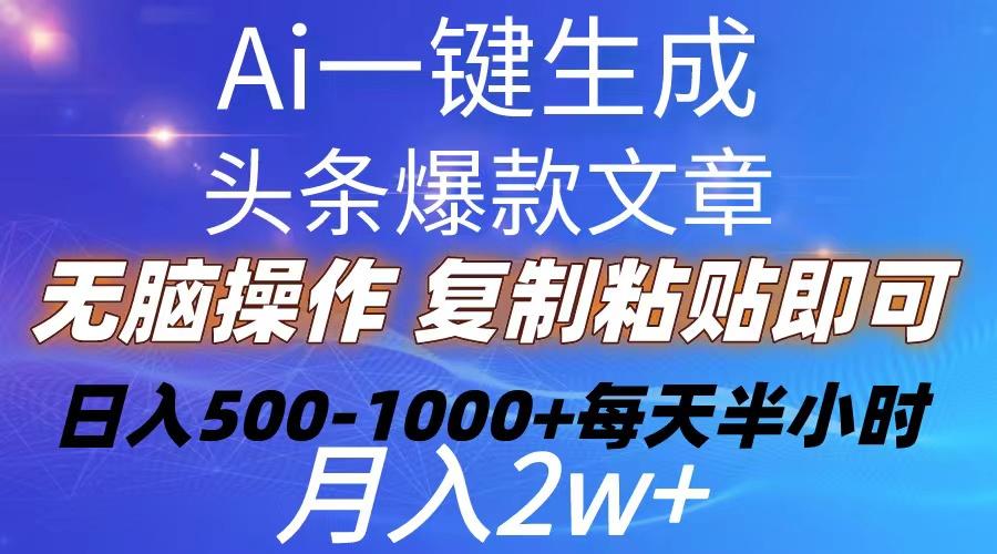 Ai一键生成头条爆款文章  复制粘贴即可简单易上手小白首选 日入500-1000+-创客资源阁