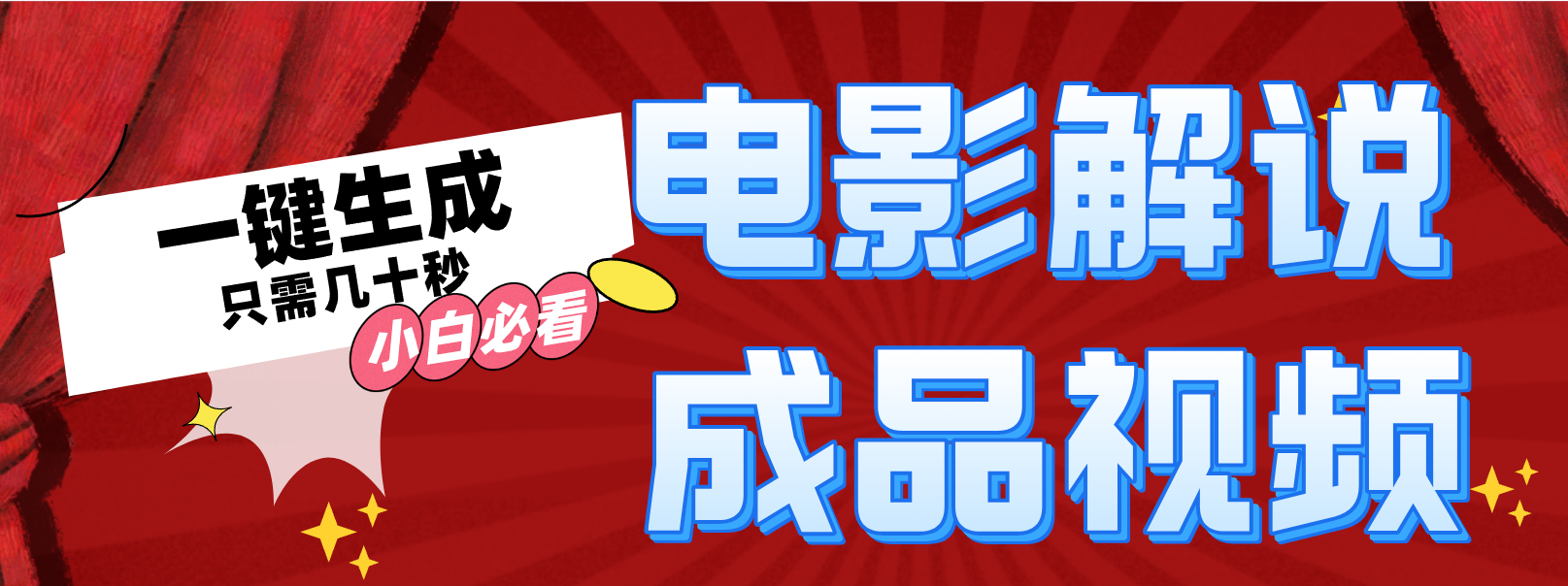 一键生成原创影视解说视频-创客资源阁