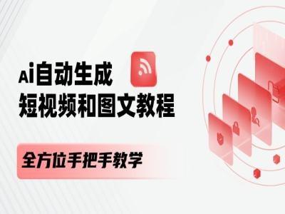AI自动生成短视频和图文课程，全方位手把手教学-创客资源阁